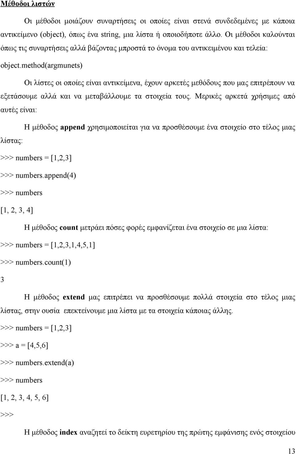 method(argmunets) Οι λίστες οι οποίες είναι αντικείμενα, έχουν αρκετές μεθόδους που μας επιτρέπουν να εξετάσουμε αλλά και να μεταβάλλουμε τα στοιχεία τους.