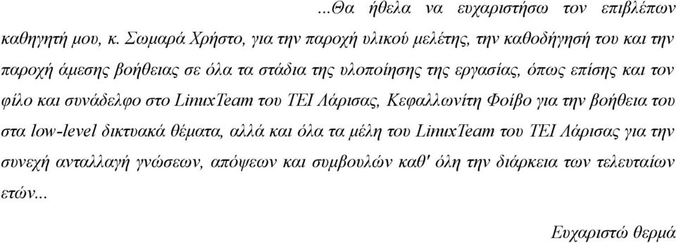 υλοποίησης της εργασίας, όπως επίσης και τον φίλο και συνάδελφο στο LinuxTeam του ΤΕΙ Λάρισας, Κεφαλλωνίτη Φοίβο για την