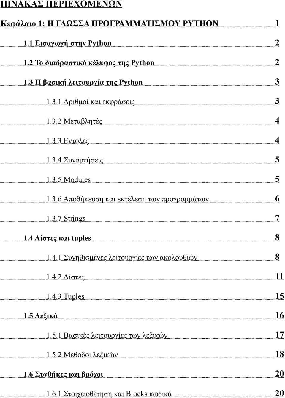 3.7 Strings 7 1.4 Λίστες και tuples 8 1.4.1 Συνηθισμένες λειτουργίες των ακολουθιών 8 1.4.2 Λίστες 11 1.4.3 Tuples 15 