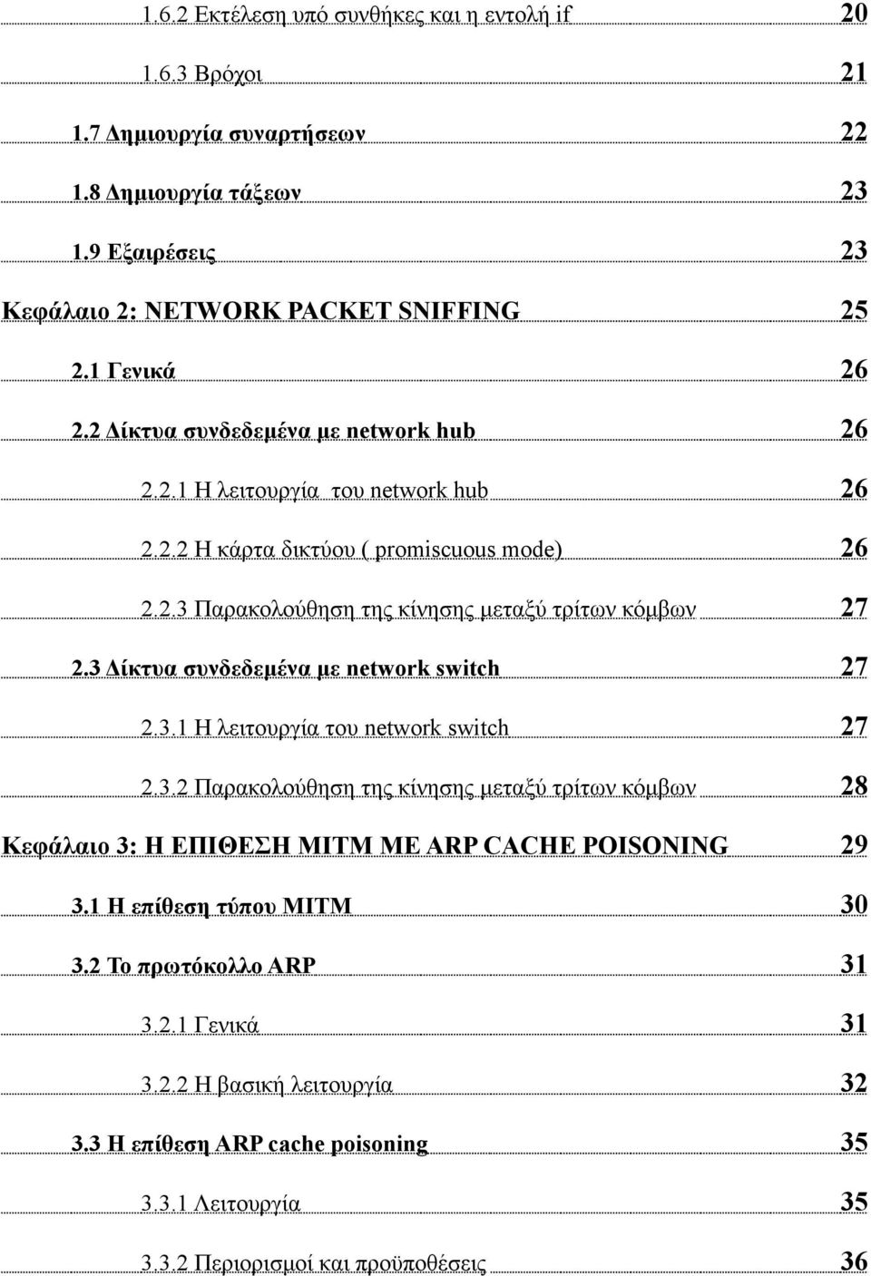 3 Δίκτυα συνδεδεμένα με network switch 27 2.3.1 Η λειτουργία του network switch 27 2.3.2 Παρακολούθηση της κίνησης μεταξύ τρίτων κόμβων 28 Κεφάλαιο 3: Η ΕΠΙΘΕΣΗ ΜΙΤΜ ΜΕ ARP CACHE POISONING 29 3.