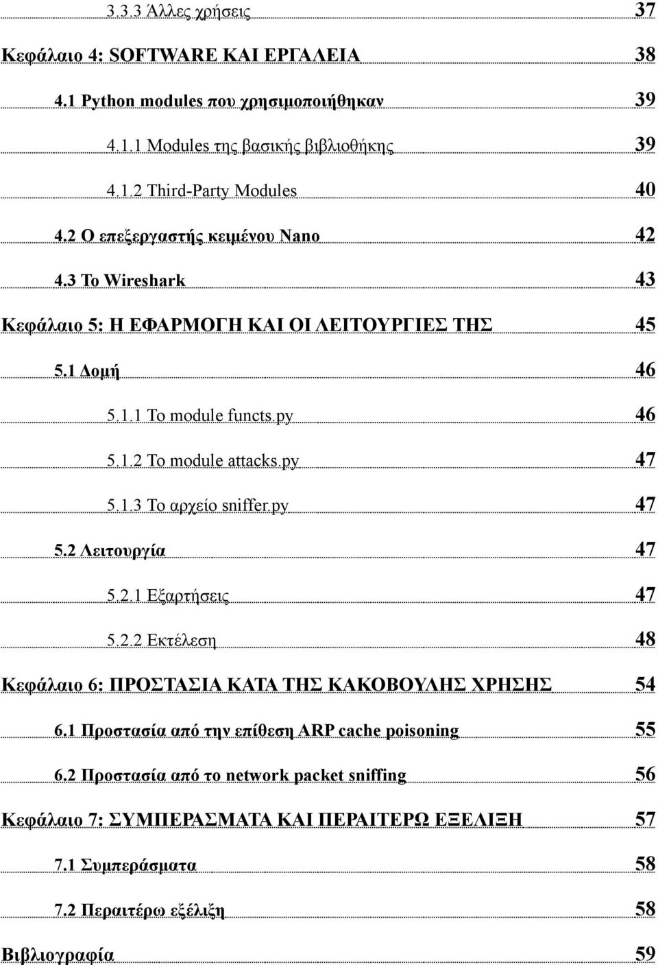 py 47 5.1.3 Το αρχείο sniffer.py 47 5.2 Λειτουργία 47 5.2.1 Εξαρτήσεις 47 5.2.2 Εκτέλεση 48 Κεφάλαιο 6: ΠΡΟΣΤΑΣΙΑ ΚΑΤΑ ΤΗΣ ΚΑΚΟΒΟΥΛΗΣ ΧΡΗΣΗΣ 54 6.