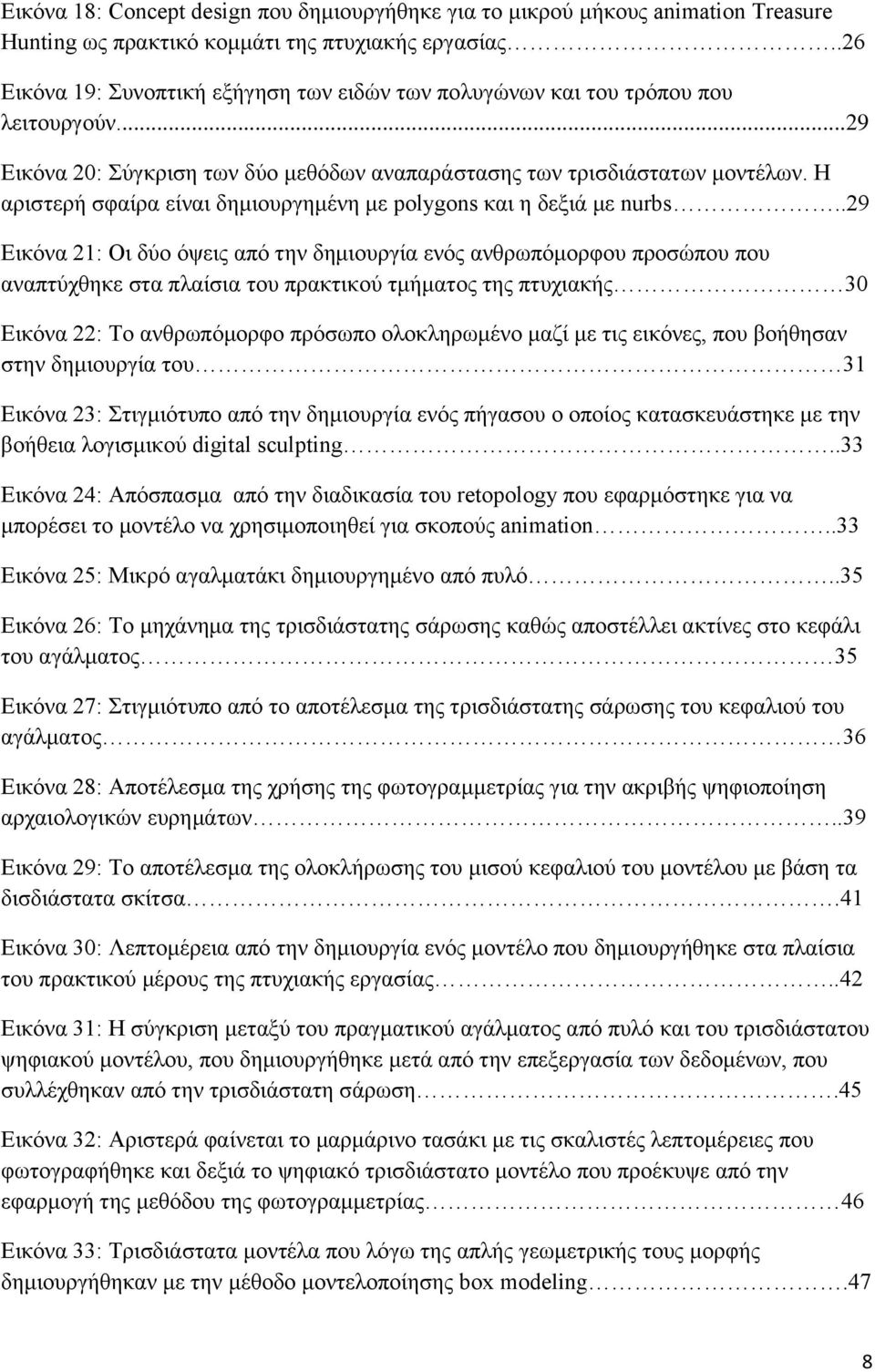 Η αριστερή σφαίρα είναι δημιουργημένη με polygons και η δεξιά με nurbs.