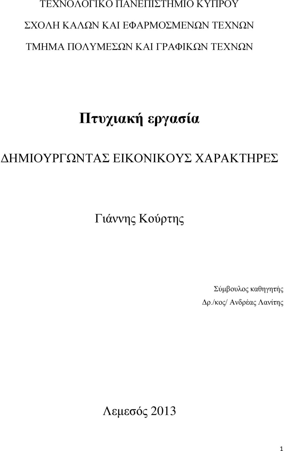 Πτυχιακή εργασία ΔΗΜΙΟΥΡΓΩΝΤΑΣ ΕΙΚΟΝΙΚΟΥΣ ΧΑΡΑΚΤΗΡΕΣ