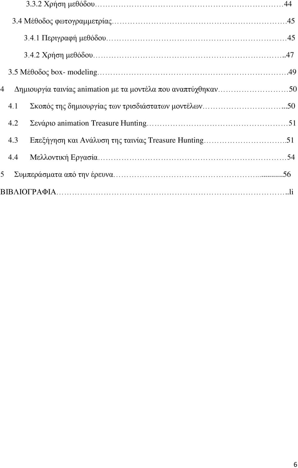 1 Σκοπός της δημιουργίας των τρισδιάστατων μοντέλων...50 4.2 Σενάριο animation Treasure Hunting 51 4.