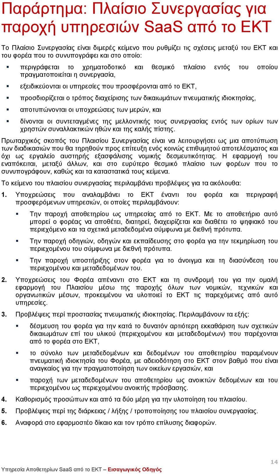 των δικαιωμάτων πνευματικής ιδιοκτησίας, αποτυπώνονται οι υποχρεώσεις των μερών, και δίνονται οι συντεταγμένες της μελλοντικής τους συνεργασίας εντός των ορίων των χρηστών συναλλακτικών ηθών και της