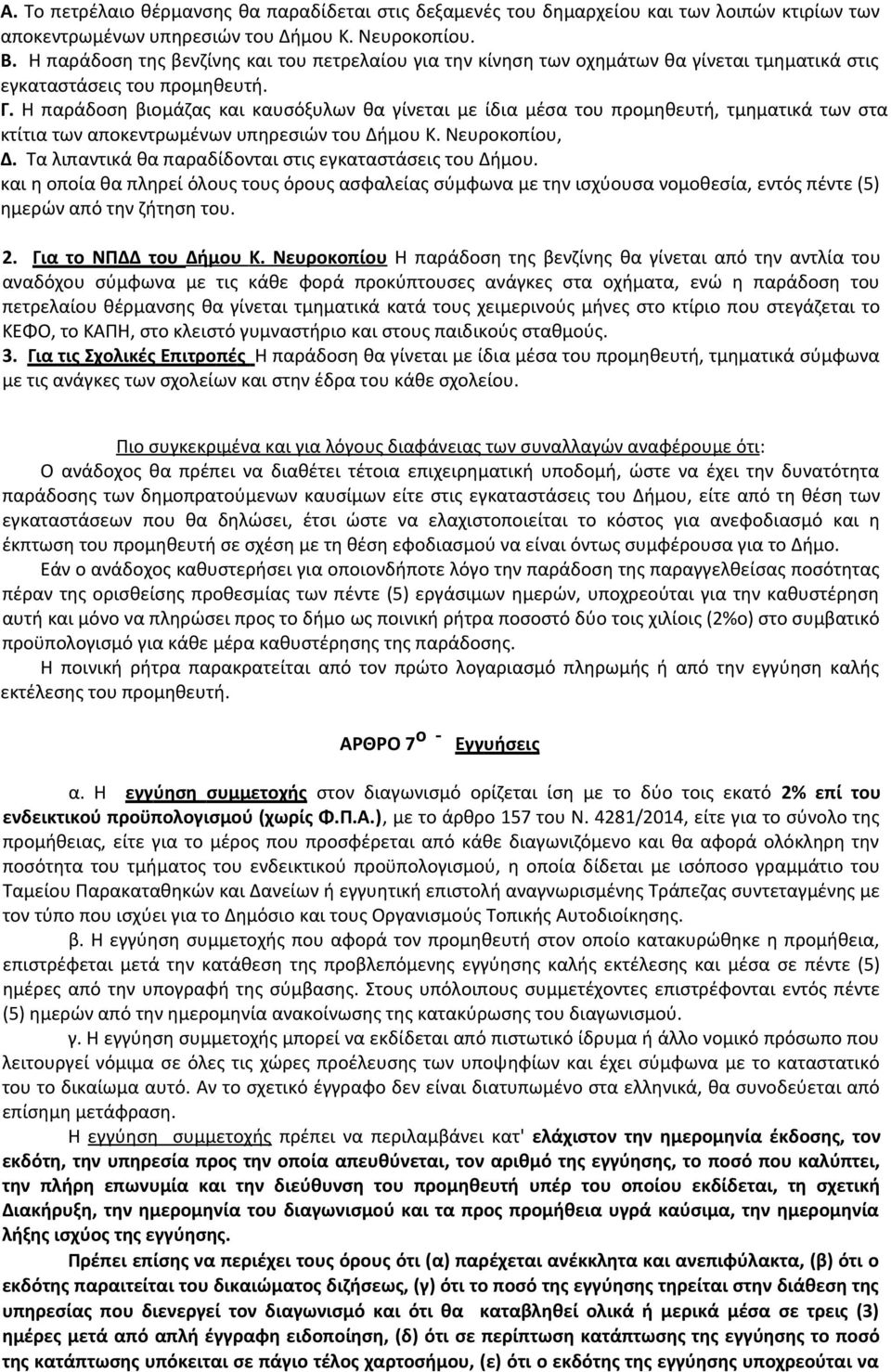 Η παράδοση βιομάζας και καυσόξυλων θα γίνεται µε ίδια µέσα του προµηθευτή, τµηµατικά των στα κτίτια των αποκεντρωµένων υπηρεσιών του ήµου Κ. Νευροκοπίου, Δ.