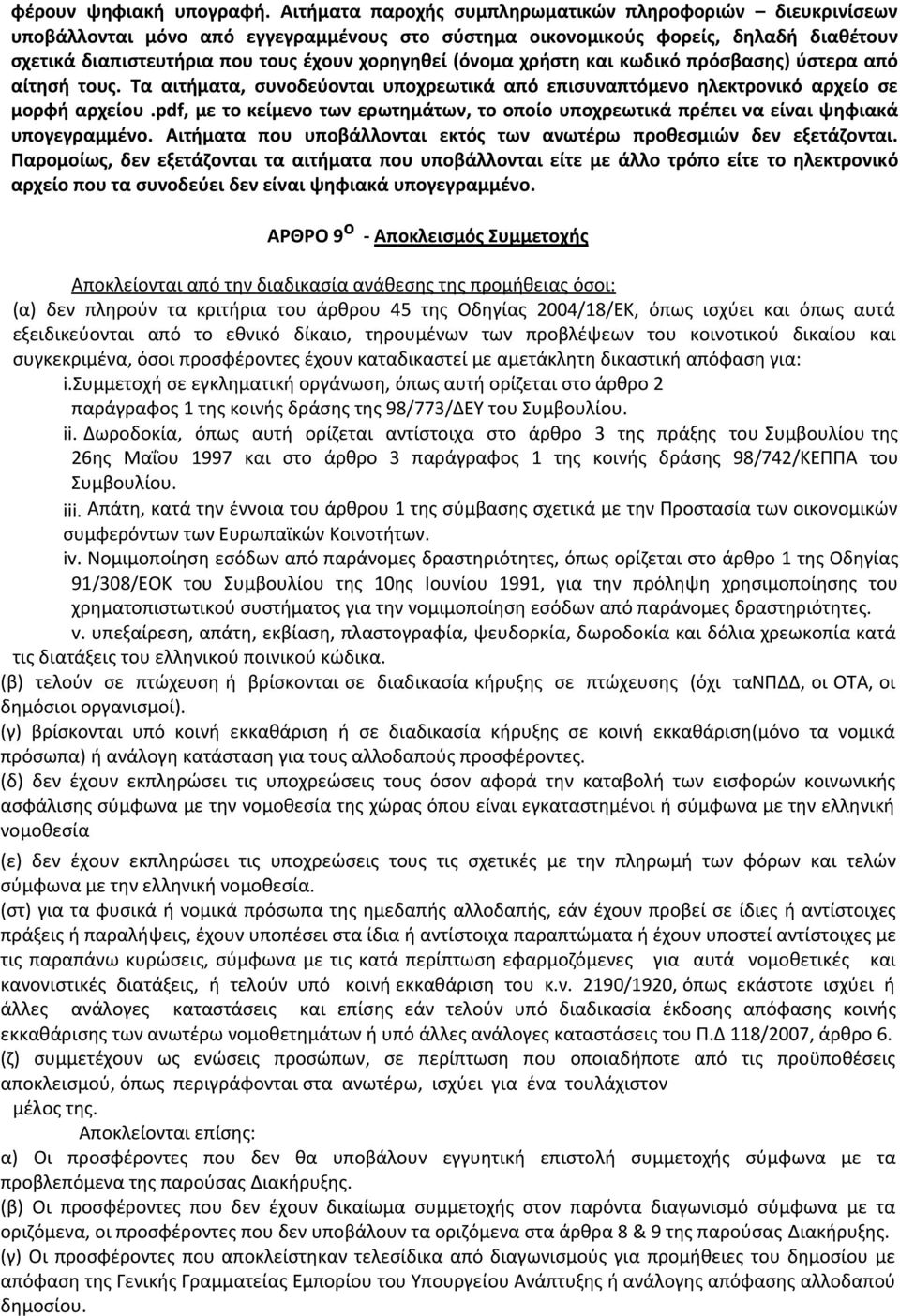 (όνοµα χρήστη και κωδικό πρόσβασης) ύστερα από αίτησή τους. Τα αιτήµατα, συνοδεύονται υποχρεωτικά από επισυναπτόµενο ηλεκτρονικό αρχείο σε µορφή αρχείου.