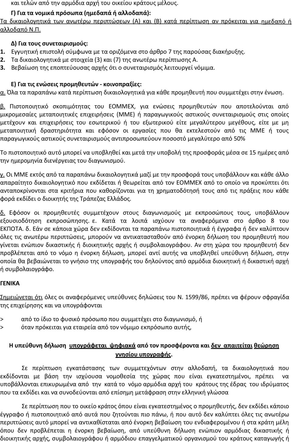 Εγγυητική επιστολή σύµφωνα µε τα οριζόµενα στο άρθρο 7 της παρούσας διακήρυξης. 2. Τα δικαιολογητικά µε στοιχεία (3) και (7) της ανωτέρω περίπτωσης Α. 3.