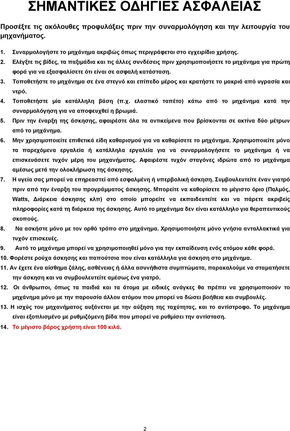 Ελέγξτε τις βίδες, τα παξιμάδια και τις άλλες συνδέσεις πριν χρησιμοποιήσετε το μηχάνημα για πρώτη φορά για να εξασφαλίσετε ότι είναι σε ασφαλή κατάσταση. 3.