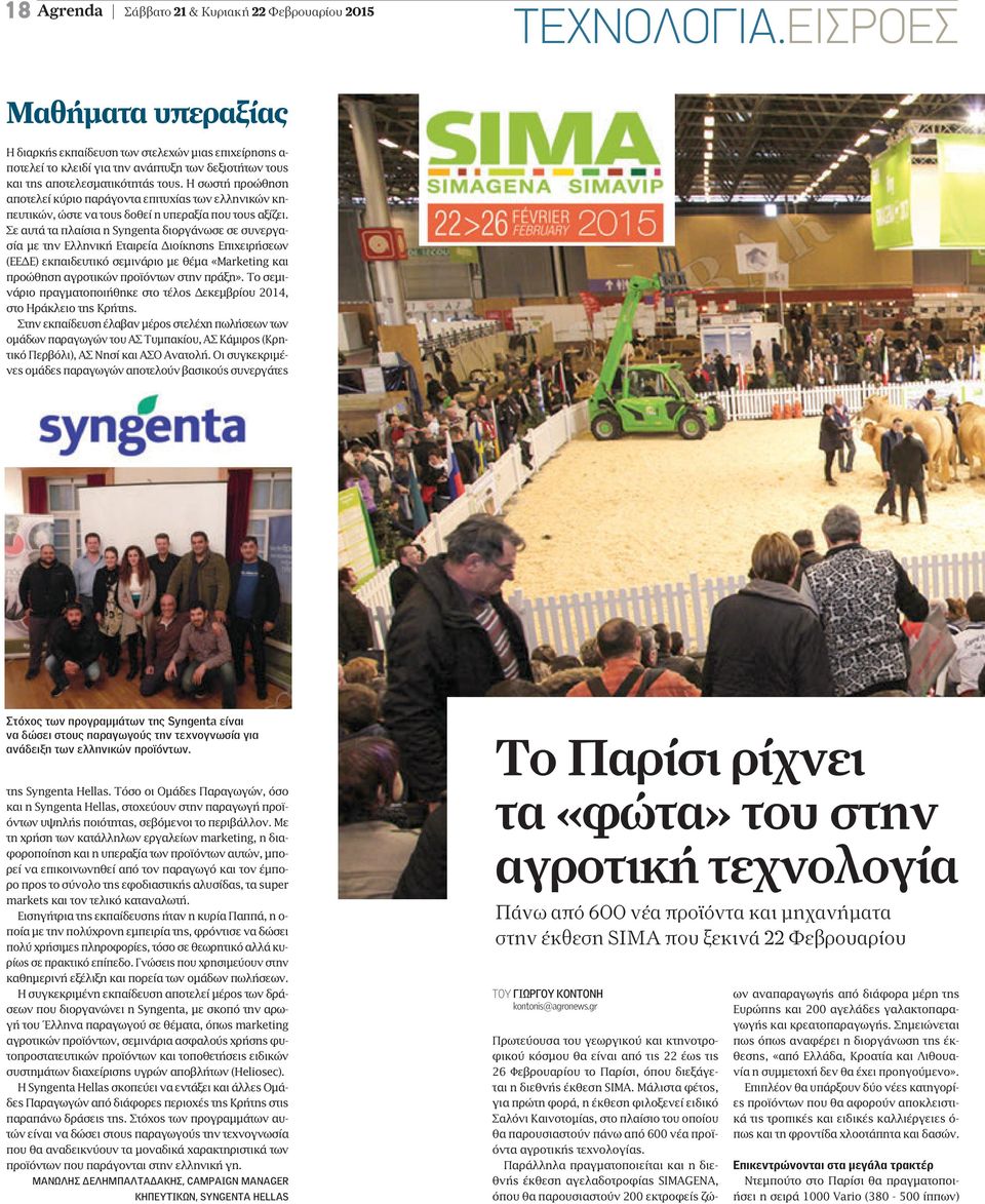 Σε αυτά τα πλαίσια η Syngenta διοργάνωσε σε συνεργασία µε την Ελληνική Εταιρεία ιοίκησης Επιχειρήσεων (ΕΕ Ε) εκπαιδευτικό σεµινάριο µε θέµα «Marketing και προώθηση αγροτικών προϊόντων στην πράξη».