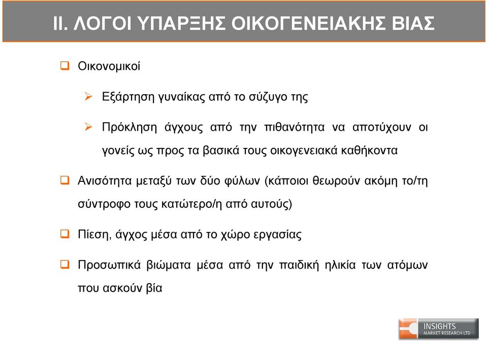 μεταξύ των δύο φύλων (κάποιοι θεωρούν ακόμη το/τη σύντροφο τους κατώτερο/η απόαυτούς) Πίεση,