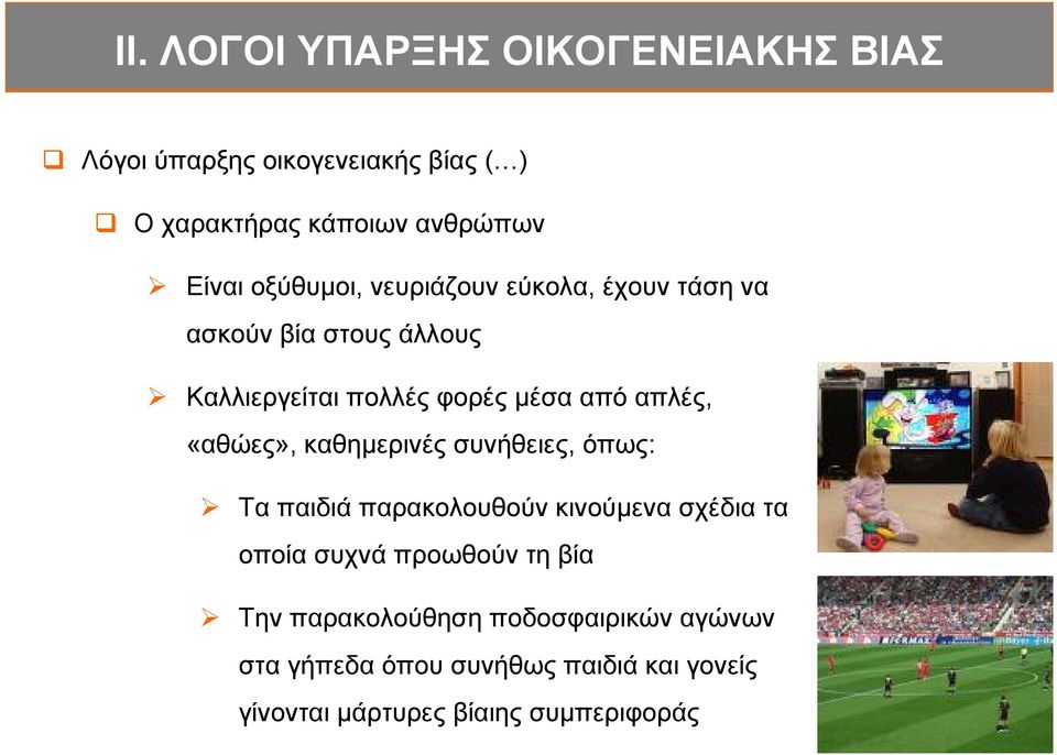 «αθώες», καθημερινές συνήθειες, όπως: Τα παιδιά παρακολουθούν κινούμενα σχέδια τα οποία συχνά προωθούν τη βία