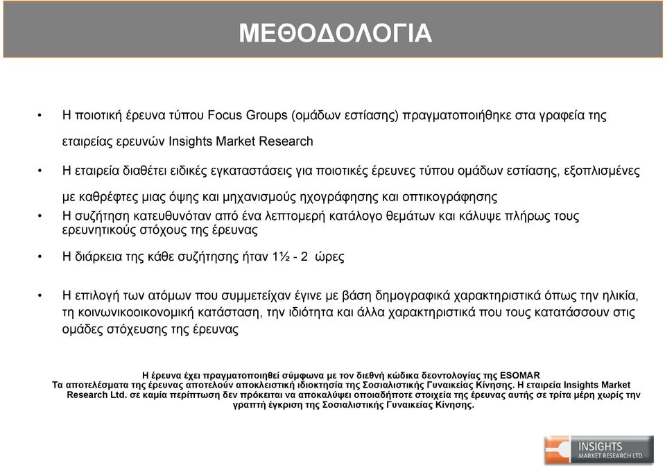 πλήρως τους ερευνητικούς στόχους της έρευνας Η διάρκεια της κάθε συζήτησης ήταν 1½ - 2 ώρες Η επιλογή των ατόμων που συμμετείχαν έγινε με βάση δημογραφικά χαρακτηριστικά όπως την ηλικία, τη