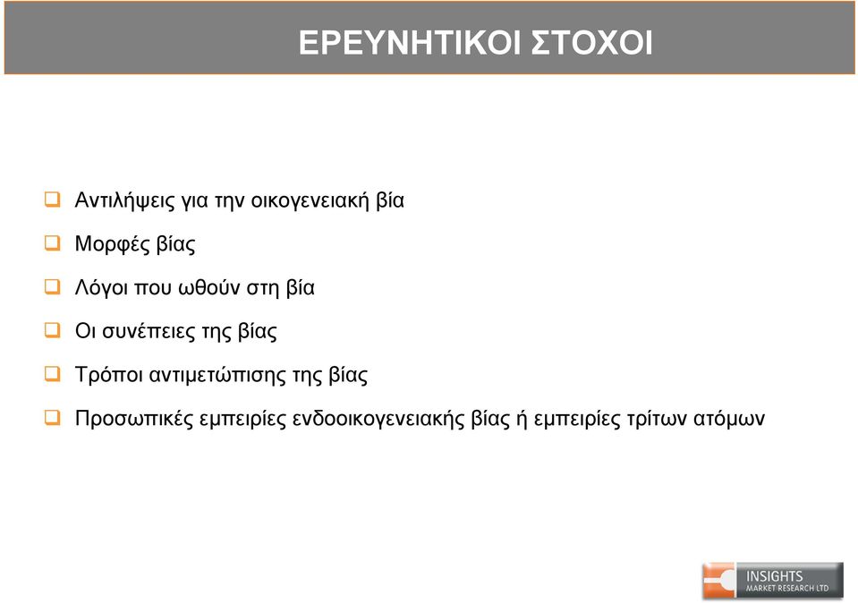 της βίας Τρόποι αντιμετώπισης της βίας Προσωπικές