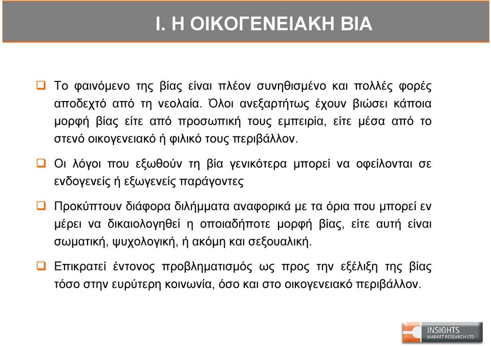 Οι λόγοι που εξωθούν τη βία γενικότερα μπορεί να οφείλονται σε ενδογενείς ή εξωγενείς παράγοντες Προκύπτουν διάφορα διλήμματα αναφορικά με τα όρια που μπορεί εν