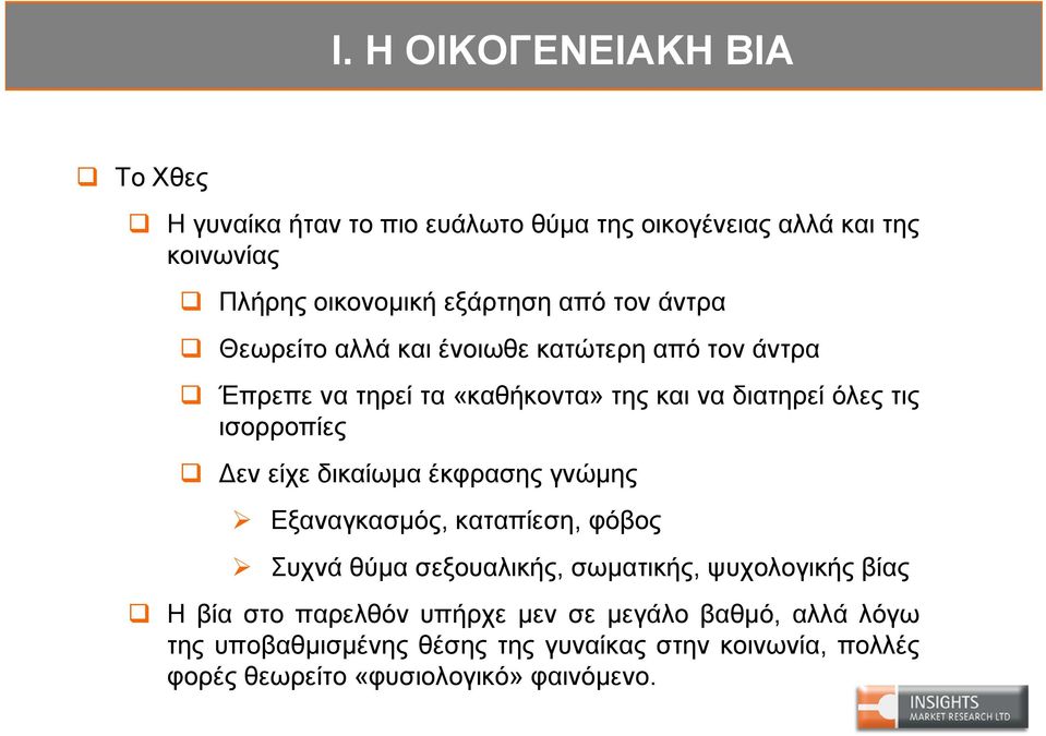 είχε δικαίωμα έκφρασης γνώμης Εξαναγκασμός, καταπίεση, φόβος Συχνά θύμα σεξουαλικής, σωματικής, ψυχολογικής βίας Η βία στο παρελθόν