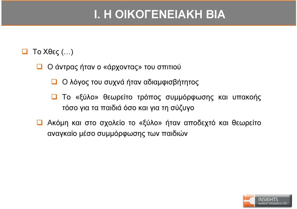 συμμόρφωσης και υπακοής τόσο για τα παιδιά όσο και για τη σύζυγο Ακόμη