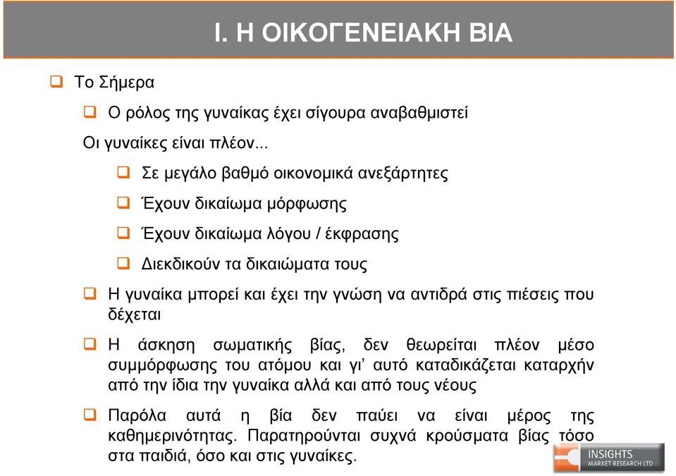 έχει την γνώση να αντιδρά στις πιέσεις που δέχεται Η άσκηση σωματικής βίας, δεν θεωρείται πλέον μέσο συμμόρφωσης του ατόμου και γι αυτό καταδικάζεται