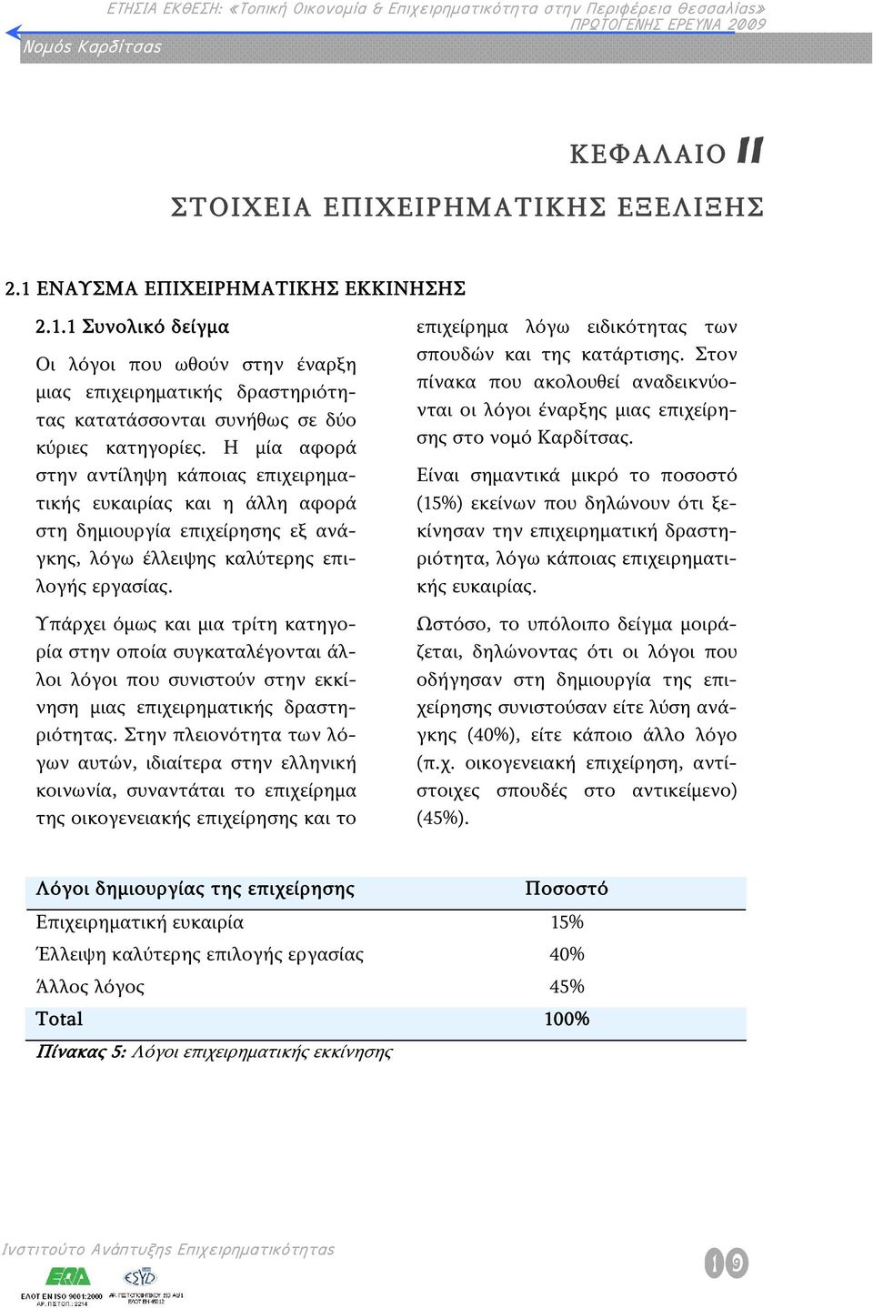 Υπάρχει όμως και μια τρίτη κατηγορία στην οποία συγκαταλέγονται άλλοι λόγοι που συνιστούν στην εκκίνηση μιας επιχειρηματικής δραστηριότητας.