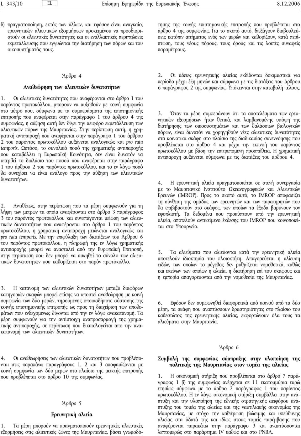 εκμετάλλευσης που εγγυώνται την διατήρηση των πόρων και του οικοσυστήματός τους. 1.