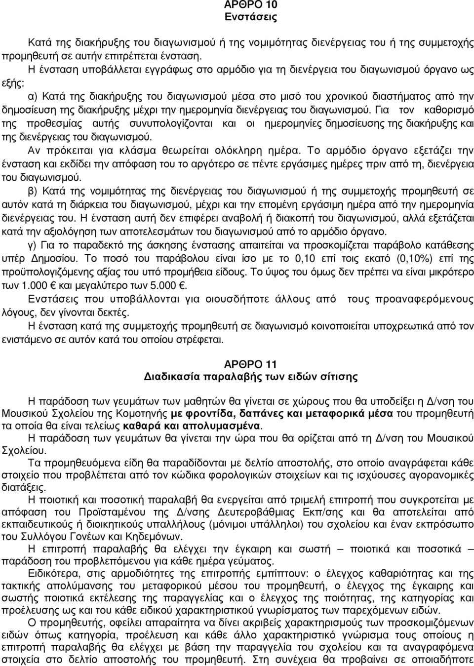 διακήρυξης µέχρι την ηµεροµηνία διενέργειας του διαγωνισµού. Για τον καθορισµό της προθεσµίας αυτής συνυπολογίζονται και οι ηµεροµηνίες δηµοσίευσης της διακήρυξης και της διενέργειας του διαγωνισµού.