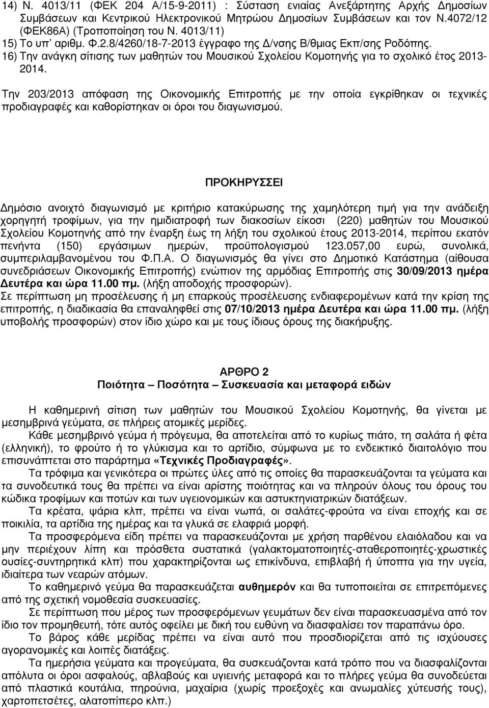 Την 203/2013 απόφαση της Οικονοµικής Επιτροπής µε την οποία εγκρίθηκαν οι τεχνικές προδιαγραφές και καθορίστηκαν οι όροι του διαγωνισµού.