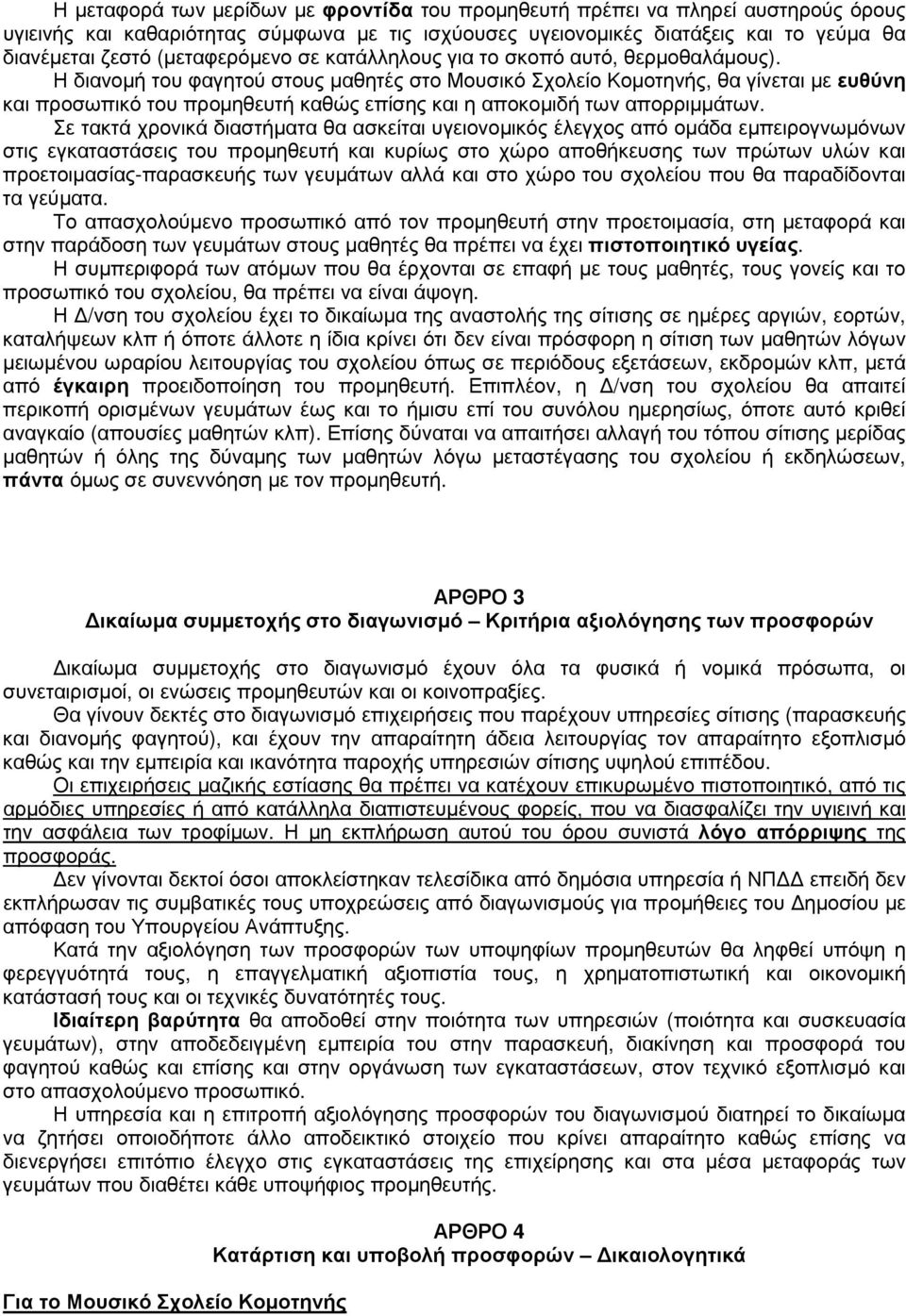 Η διανοµή του φαγητού στους µαθητές στο Μουσικό Σχολείο Κοµοτηνής, θα γίνεται µε ευθύνη και προσωπικό του προµηθευτή καθώς επίσης και η αποκοµιδή των απορριµµάτων.