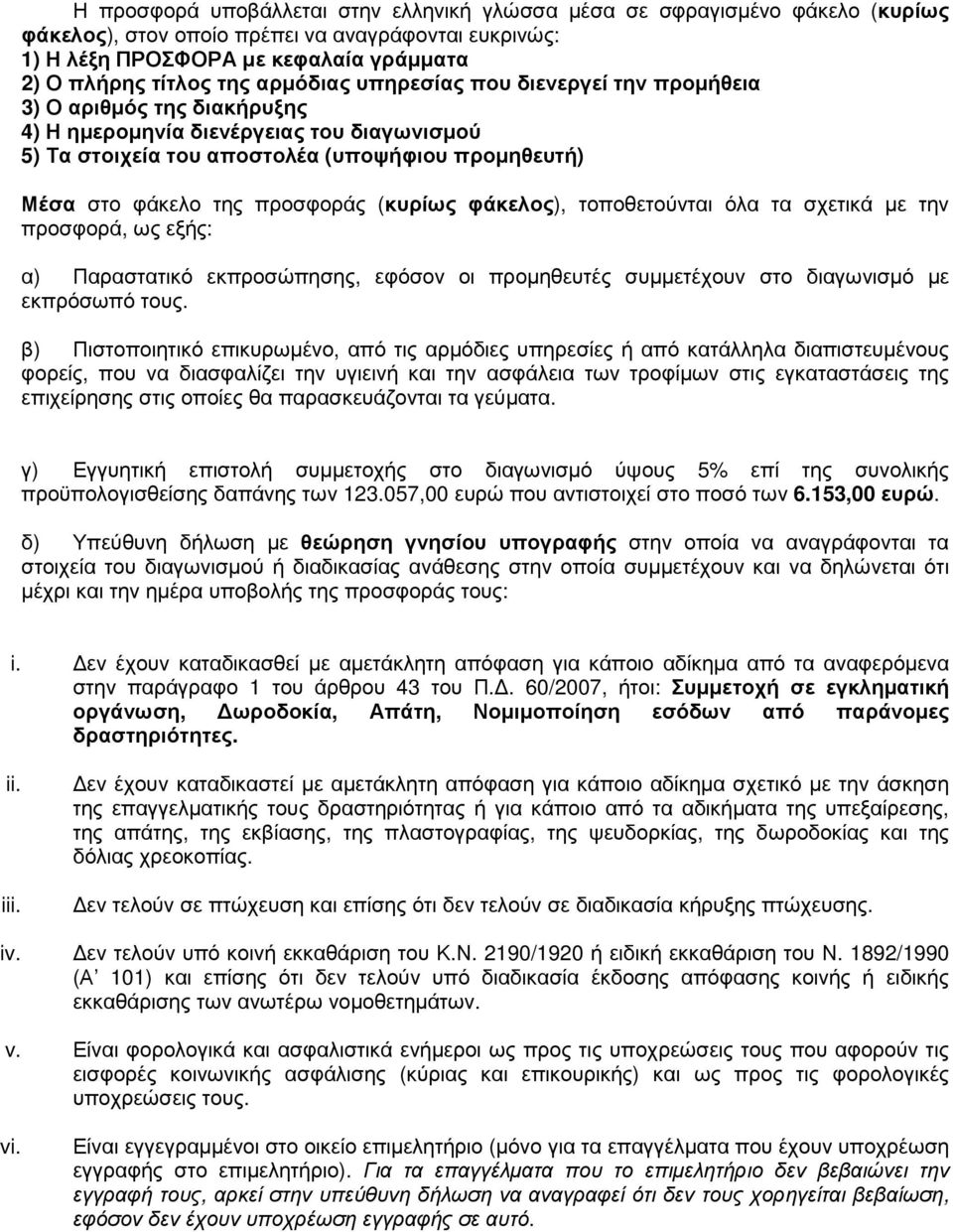 προσφοράς (κυρίως φάκελος), τοποθετούνται όλα τα σχετικά µε την προσφορά, ως εξής: α) Παραστατικό εκπροσώπησης, εφόσον οι προµηθευτές συµµετέχουν στο διαγωνισµό µε εκπρόσωπό τους.