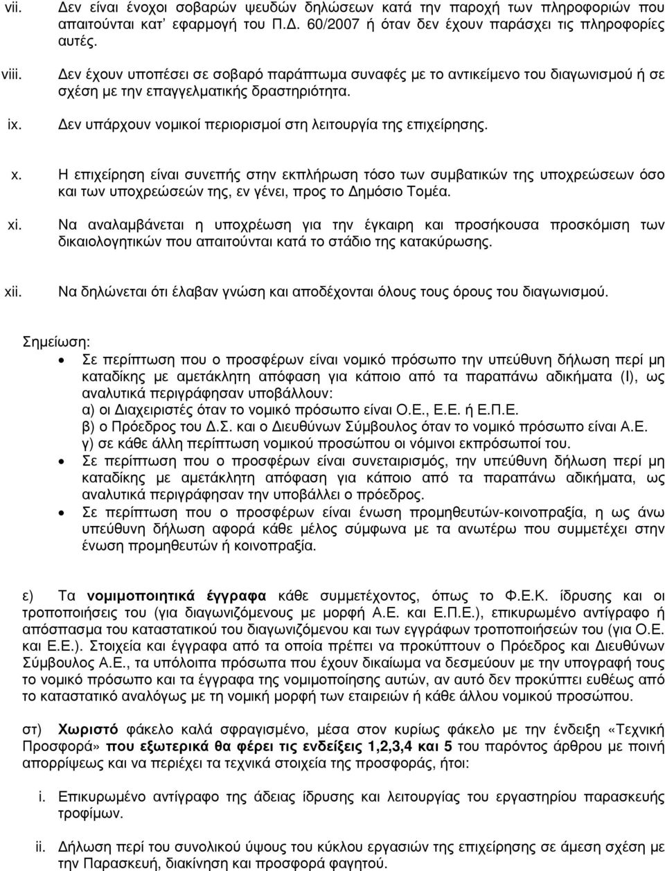 Η επιχείρηση είναι συνεπής στην εκπλήρωση τόσο των συµβατικών της υποχρεώσεων όσο και των υποχρεώσεών της, εν γένει, προς το ηµόσιο Τοµέα. xi.