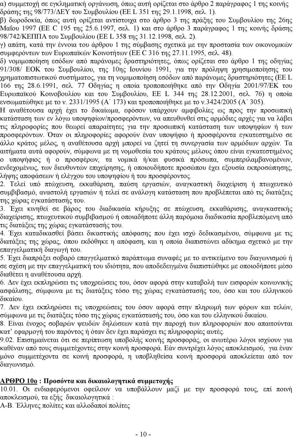 1) και στο άρθρο 3 παράγραφος 1 της κοινής δράσης 98/742/ΚΕΠΠΑ του Συμβουλίου (EE L 358 της 31.12.1998, σελ. 2).