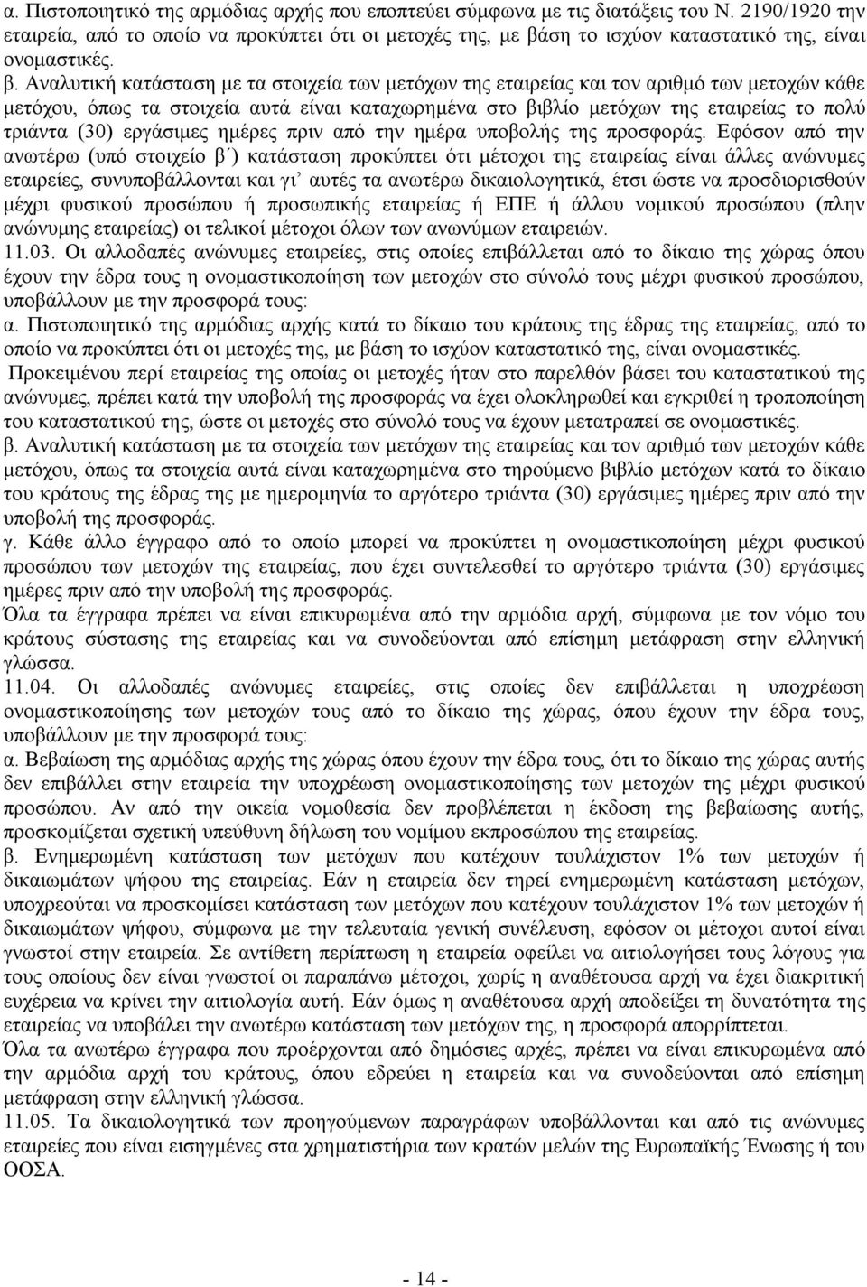 ση το ισχύον καταστατικό της, είναι ονομαστικές. β.