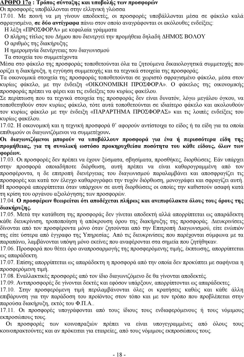 γράμματα Ο πλήρης τίτλος του Δήμου που διενεργεί την προμήθεια δηλαδή ΔΗΜΟΣ ΒΟΛΟΥ Ο αριθμός της διακήρυξης Η ημερομηνία διενέργειας του διαγωνισμού Τα στοιχεία του συμμετέχοντα Μέσα στο φάκελο της