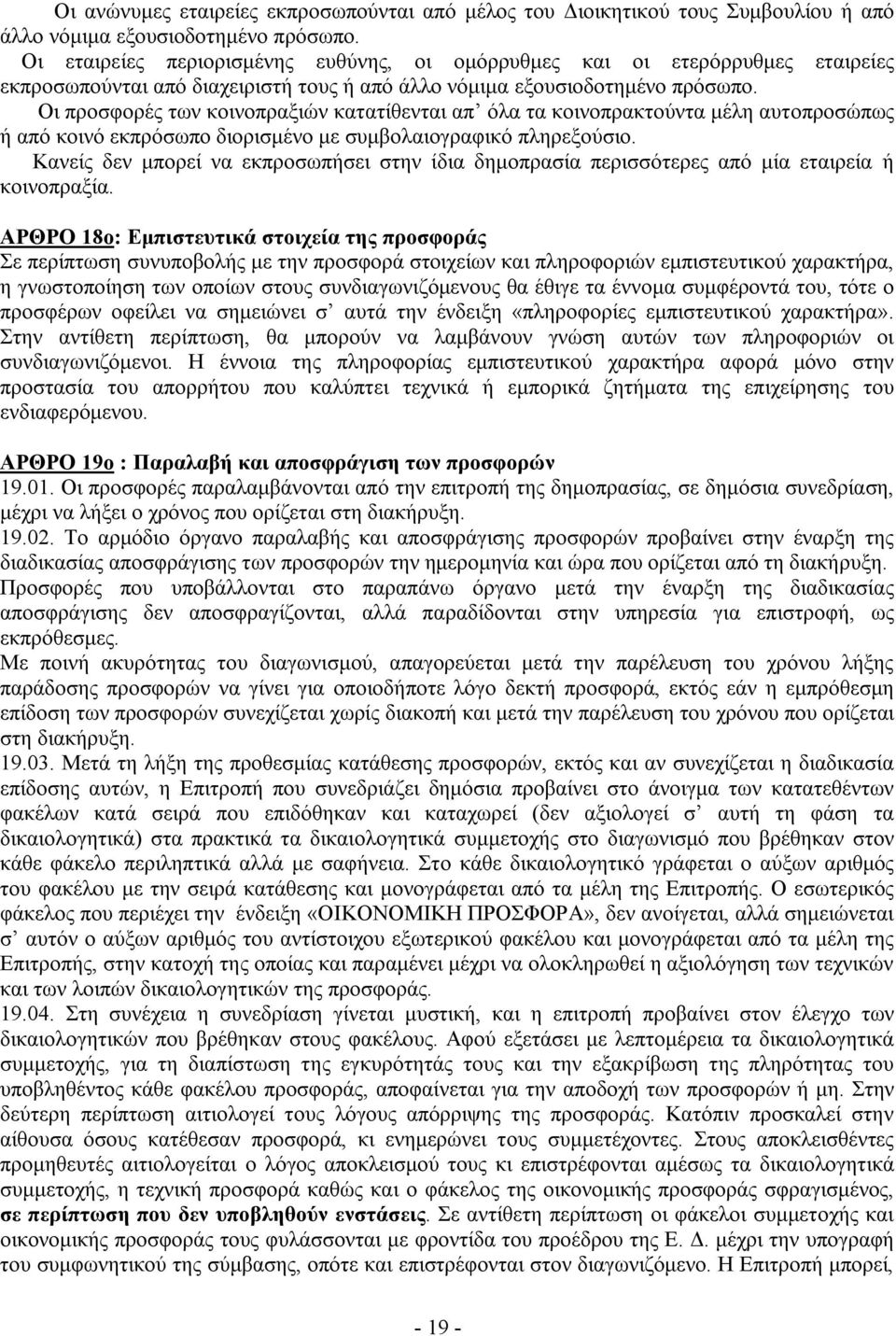 Οι προσφορές των κοινοπραξιών κατατίθενται απ όλα τα κοινοπρακτούντα μέλη αυτοπροσώπως ή από κοινό εκπρόσωπο διορισμένο με συμβολαιογραφικό πληρεξούσιο.