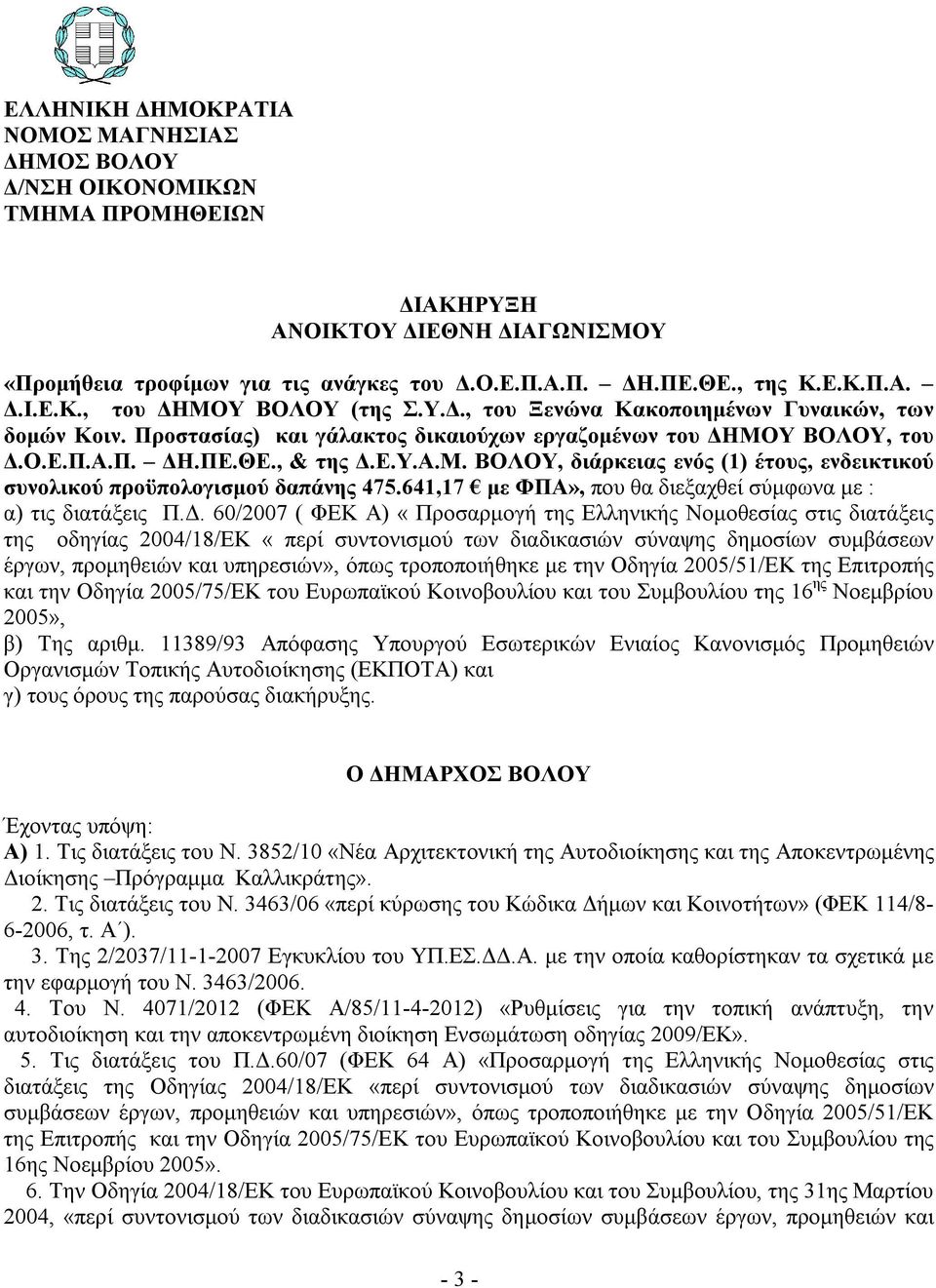 641,17 με ΦΠΑ», που θα διεξαχθεί σύμφωνα με : α) τις διατάξεις Π.Δ.