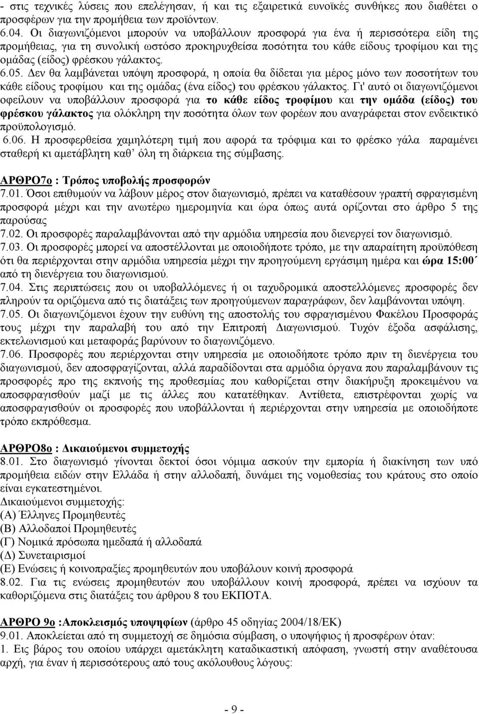 γάλακτος. 6.05. Δεν θα λαμβάνεται υπόψη προσφορά, η οποία θα δίδεται για μέρος μόνο των ποσοτήτων του κάθε είδους τροφίμου και της ομάδας (ένα είδος) του φρέσκου γάλακτος.