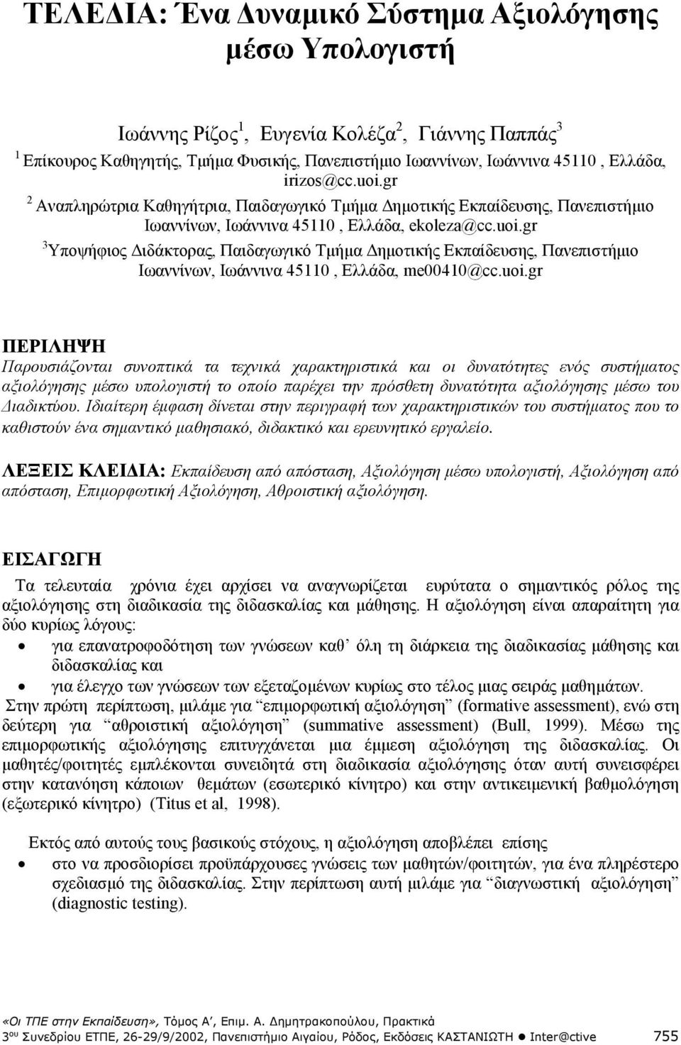 uoi.gr ΠΕΡΙΛΗΨΗ Παρουσιάζονται συνοπτικά τα τεχνικά χαρακτηριστικά και οι δυνατότητες ενός συστήµατος αξιολόγησης µέσω υπολογιστή το οποίο παρέχει την πρόσθετη δυνατότητα αξιολόγησης µέσω του