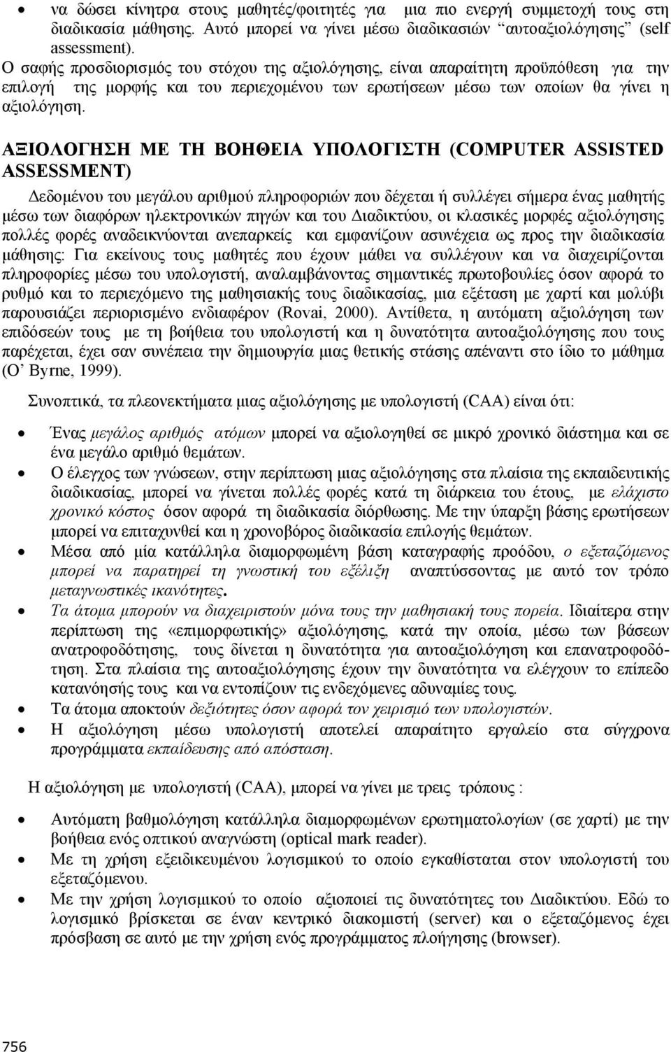 ΑΞΙΟΛΟΓΗΣΗ ΜΕ ΤΗ ΒΟΗΘΕΙΑ ΥΠΟΛΟΓΙΣΤΗ (COMPUTER ASSISTED ASSESSMENT) εδοµένου του µεγάλου αριθµού πληροφοριών που δέχεται ή συλλέγει σήµερα ένας µαθητής µέσω των διαφόρων ηλεκτρονικών πηγών και του