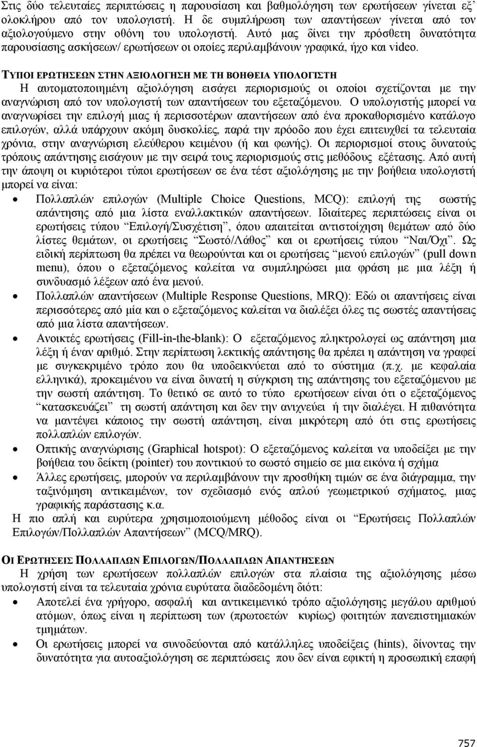 Αυτό µας δίνει την πρόσθετη δυνατότητα παρουσίασης ασκήσεων/ ερωτήσεων οι οποίες περιλαµβάνουν γραφικά, ήχο και video.