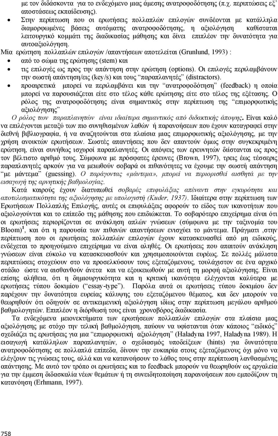 δίνει επιπλέον την δυνατότητα για αυτοαξιολόγηση.