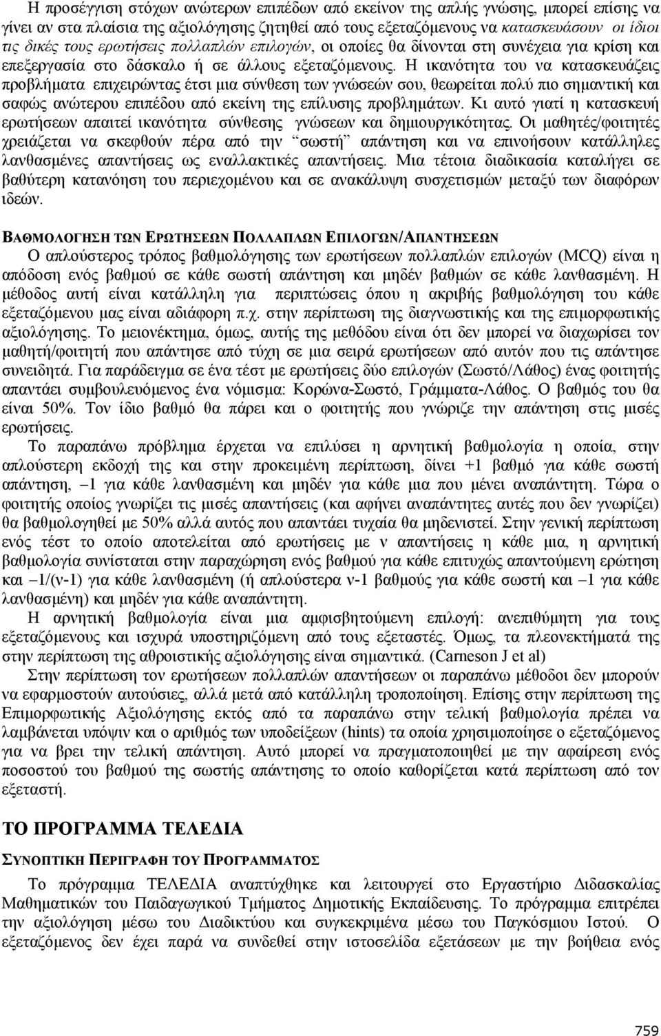 Η ικανότητα του να κατασκευάζεις προβλήµατα επιχειρώντας έτσι µια σύνθεση των γνώσεών σου, θεωρείται πολύ πιο σηµαντική και σαφώς ανώτερου επιπέδου από εκείνη της επίλυσης προβληµάτων.