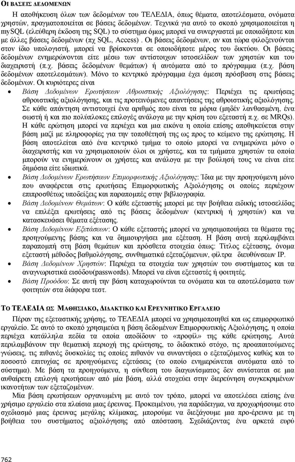 Οι βάσεις δεδοµένων, αν και τώρα φιλοξενούνται στον ίδιο υπολογιστή, µπορεί να βρίσκονται σε οποιοδήποτε µέρος του δικτύου.