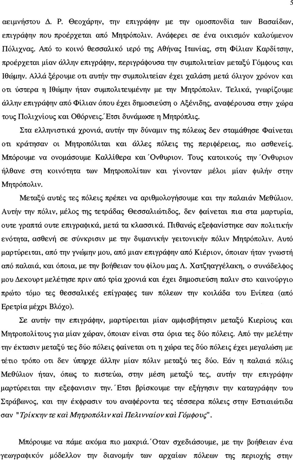 Αλλά ξέρουμε οτι αυτήν την συμπολιτείαν έχει χαλάση μετά όλιγον χρόνον και οτι ύστερα η Ιθώμην ήταν συμπολιτευμένην με την Μητρόπολιν.