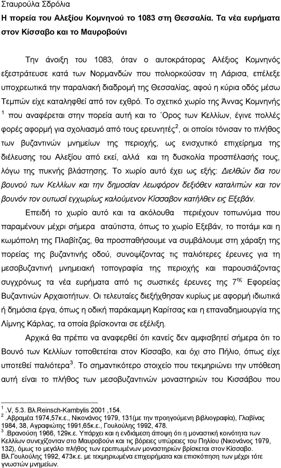 διαδρομή της Θεσσαλίας, αφού η κύρια οδός μέσω Τεμπών είχε καταληφθεί από τον εχθρό.