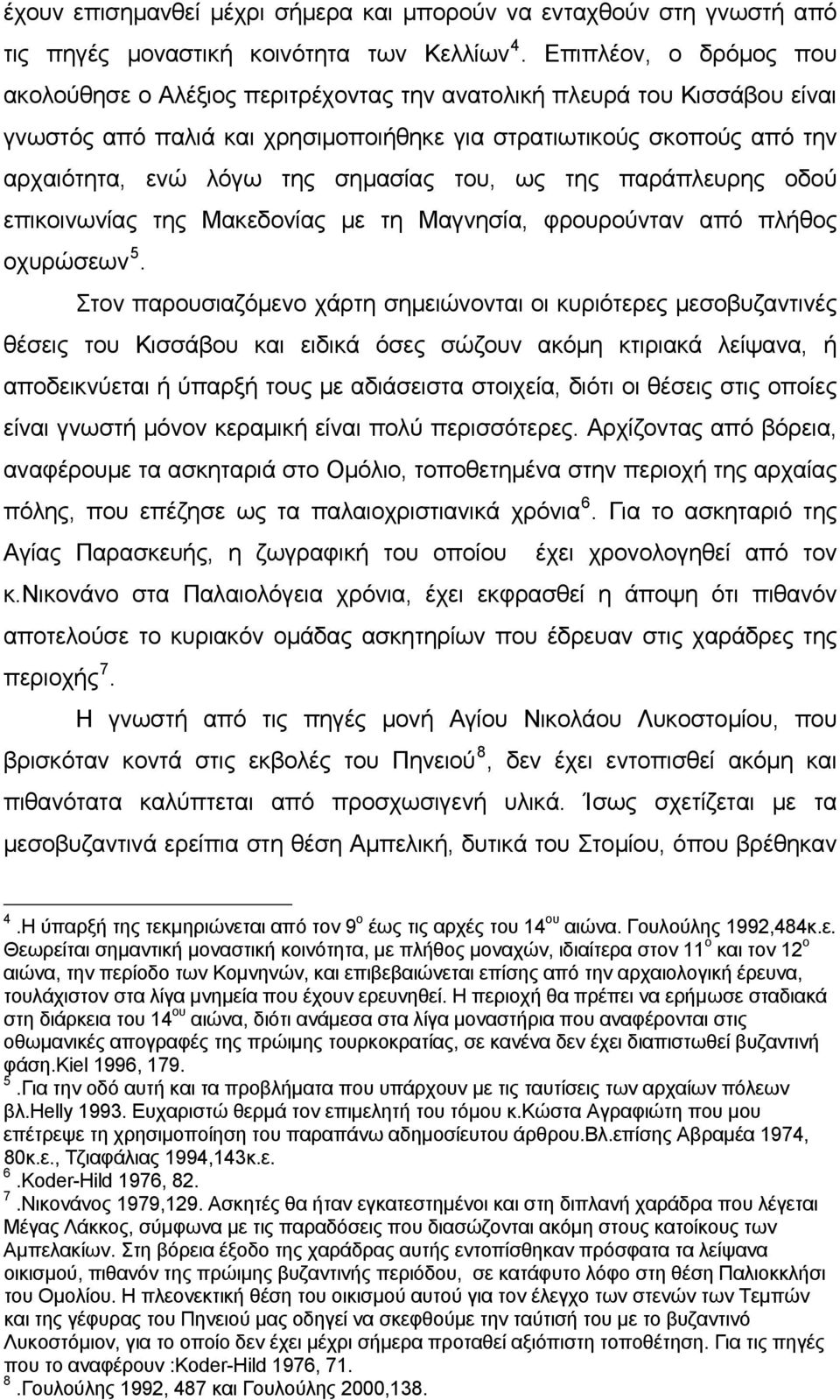 σημασίας του, ως της παράπλευρης οδού επικοινωνίας της Μακεδονίας με τη Μαγνησία, φρουρούνταν από πλήθος οχυρώσεων 5.