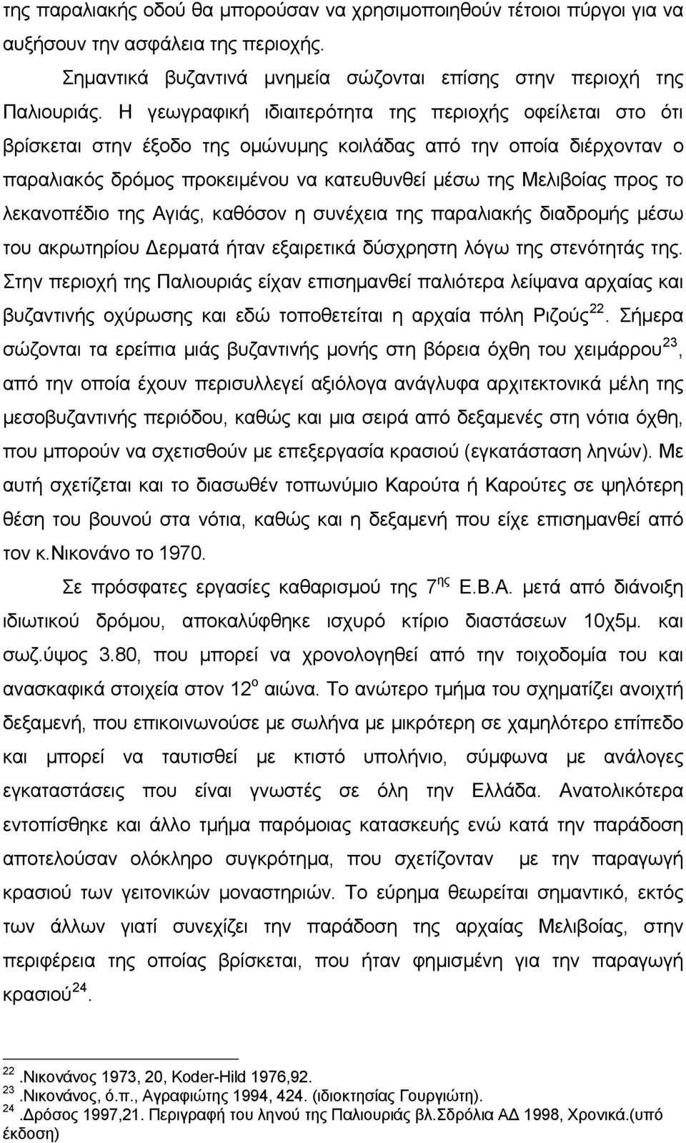 λεκανοπέδιο της Αγιάς, καθόσον η συνέχεια της παραλιακής διαδρομής μέσω του ακρωτηρίου Δερματά ήταν εξαιρετικά δύσχρηστη λόγω της στενότητάς της.