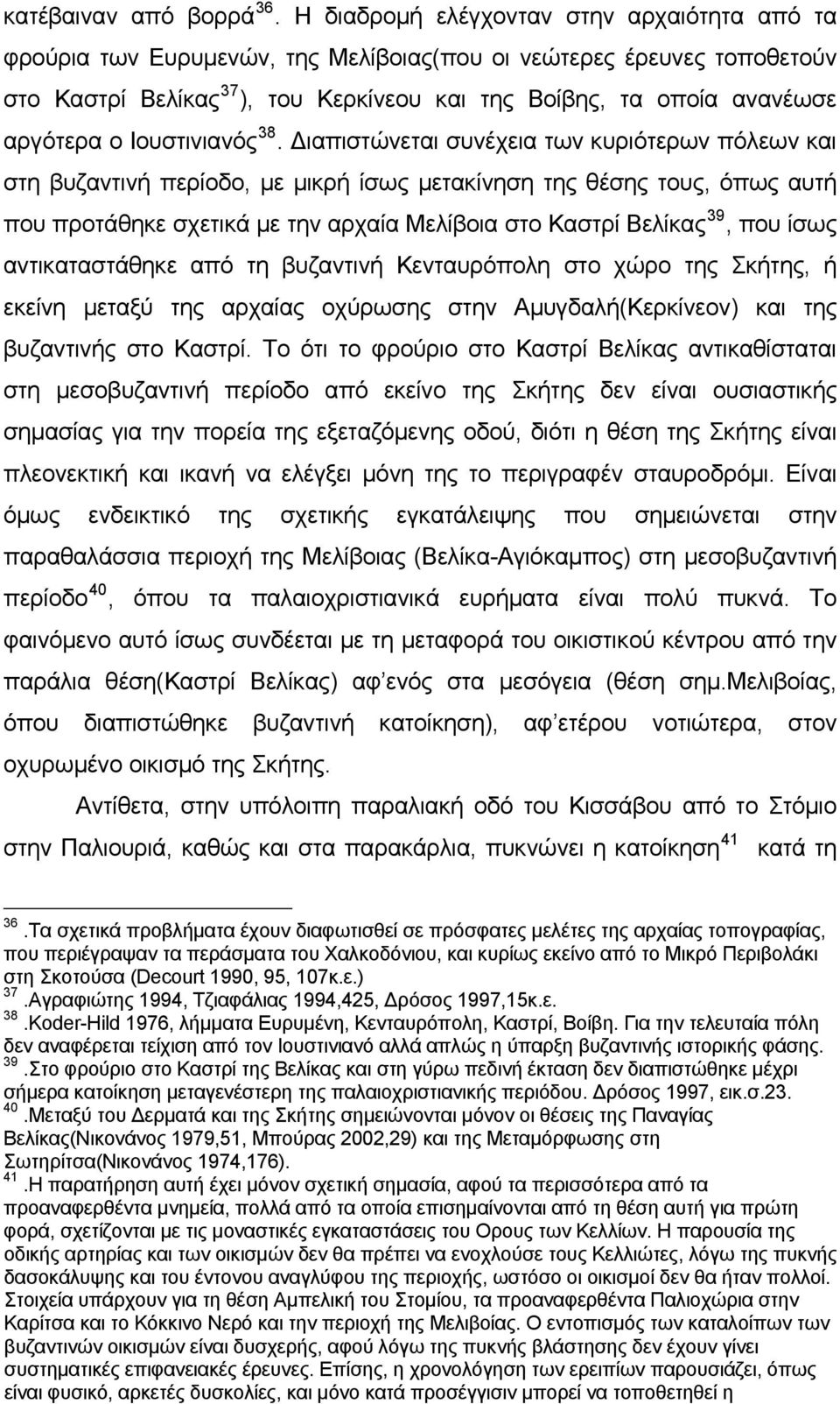 ο Ιουστινιανός 38.