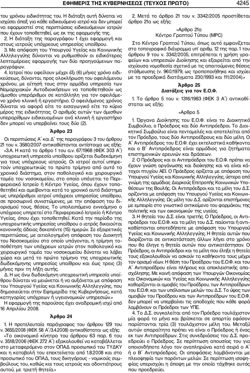 Η διάταξη της παραγράφου 1 έχει εφαρμογή και στους ιατρούς υπόχρεους υπηρεσίας υπαίθρου. 3.