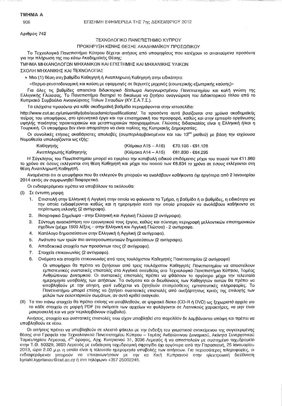 ΤΕΧΝΟΛΟΓΙΑΣ β Μια (1) θέση στη βαθμίδα Καθηγητή ή Αναπληρωτή Καθηγητή στην ειδικότητα: «Θερμο-ρευστοδυναμική και καύση με εφαρμογές σε θερμικές μηχανές (εσωτερικής-εξωτερικής καύσης)» Για όλες τις