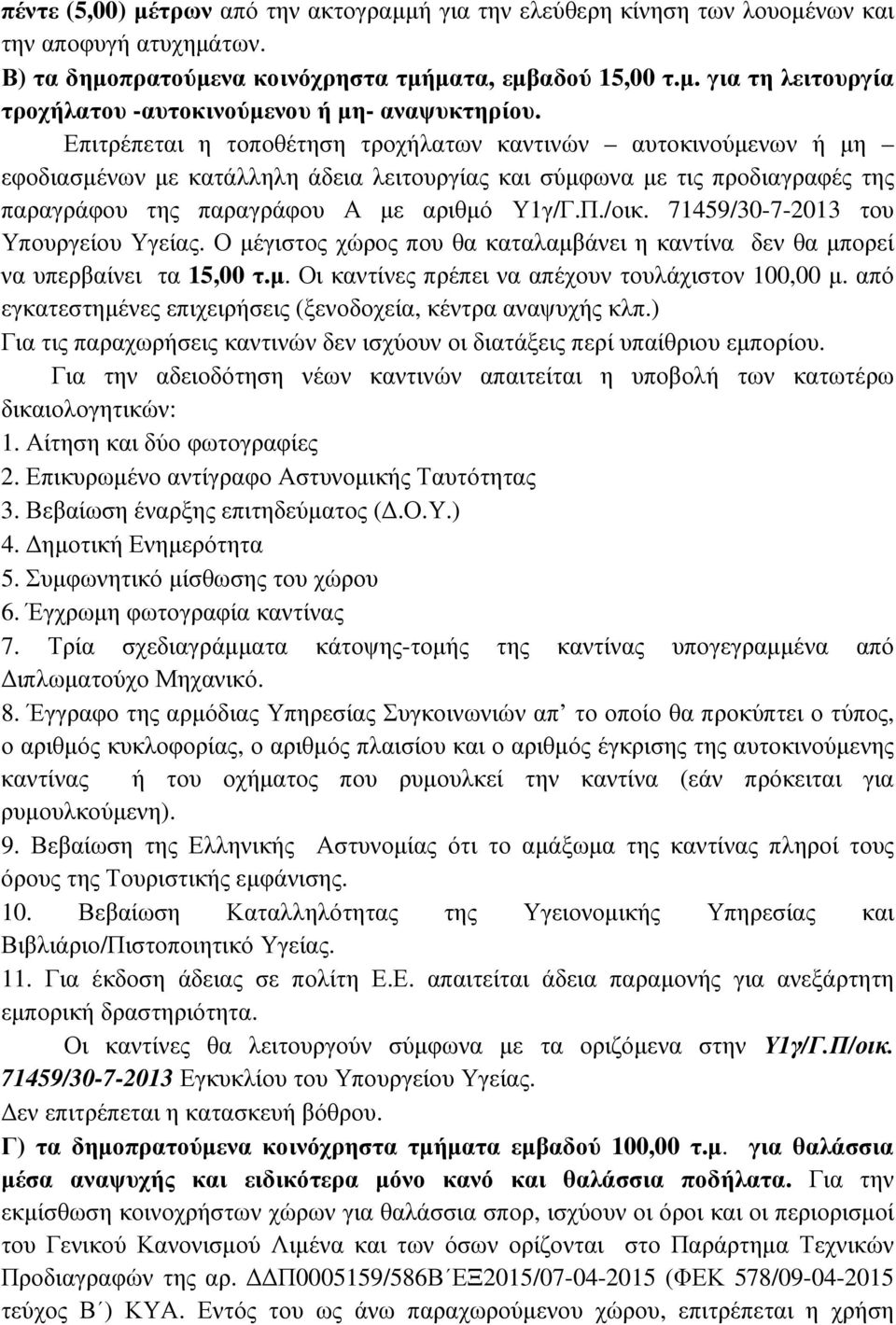 71459/30-7-2013 του Υπουργείου Υγείας. Ο µέγιστος χώρος που θα καταλαµβάνει η καντίνα δεν θα µπορεί να υπερβαίνει τα 15,00 τ.µ. Οι καντίνες πρέπει να απέχουν τουλάχιστον 100,00 µ.