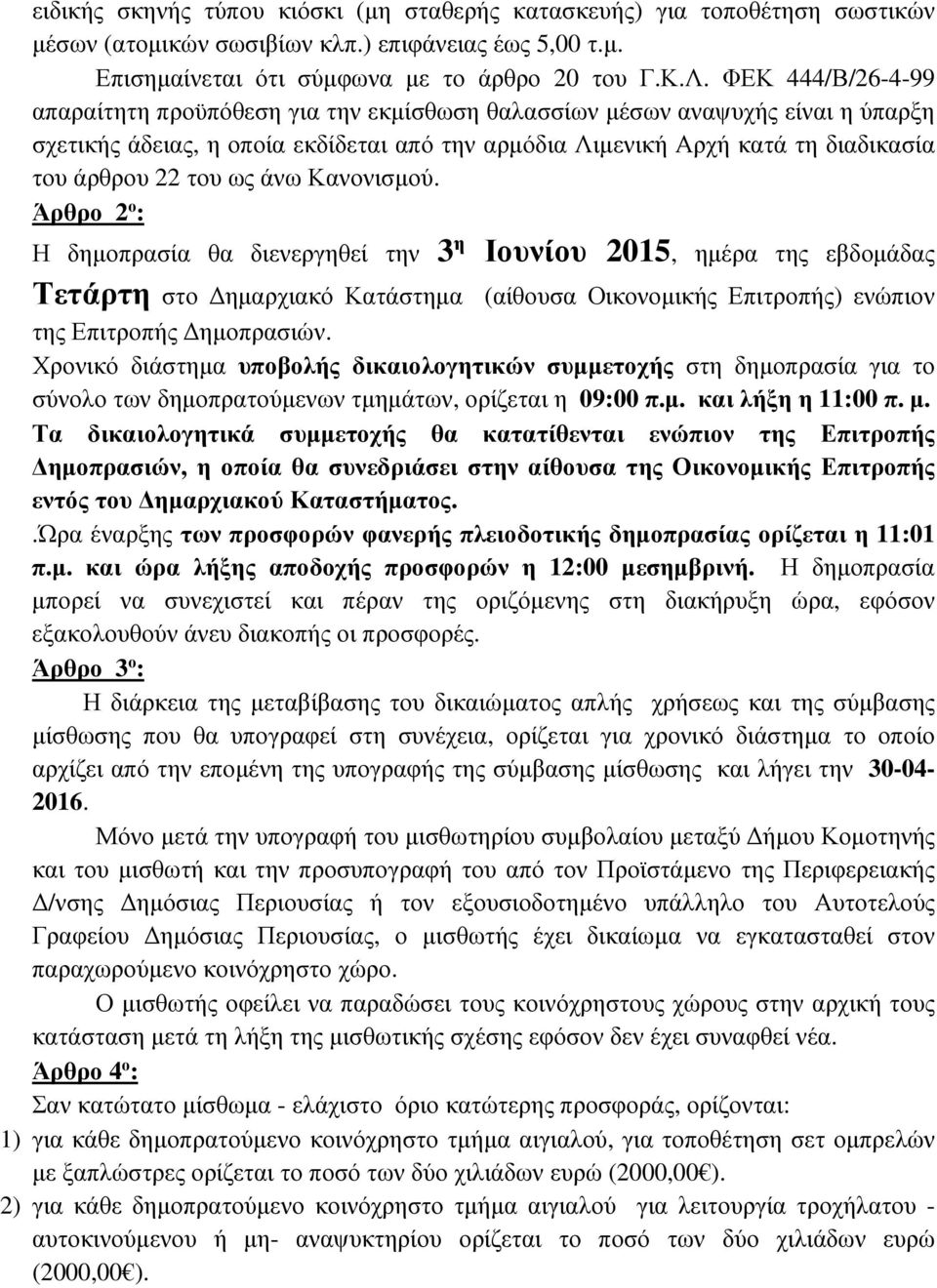 ως άνω Κανονισµού. Άρθρο 2 ο : Η δηµοπρασία θα διενεργηθεί την 3 η Ιουνίου 2015, ηµέρα της εβδοµάδας Τετάρτη στο ηµαρχιακό Κατάστηµα (αίθουσα Οικονοµικής Επιτροπής) ενώπιον της Επιτροπής ηµοπρασιών.